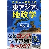 日本人が知るべき東アジアの地政学 (PHP文庫)