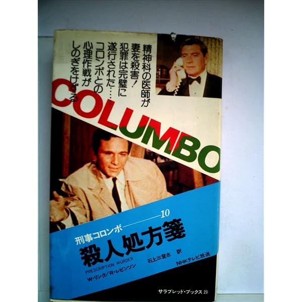 刑事コロンボ 燃えつきた影像 (サラブレッド・ブックス102 