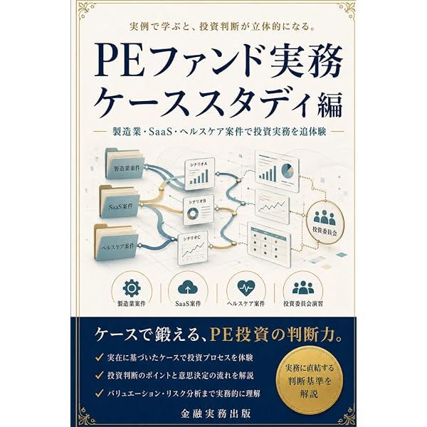 実務者のためのプライベート・エクイティ・ファンドのすべて