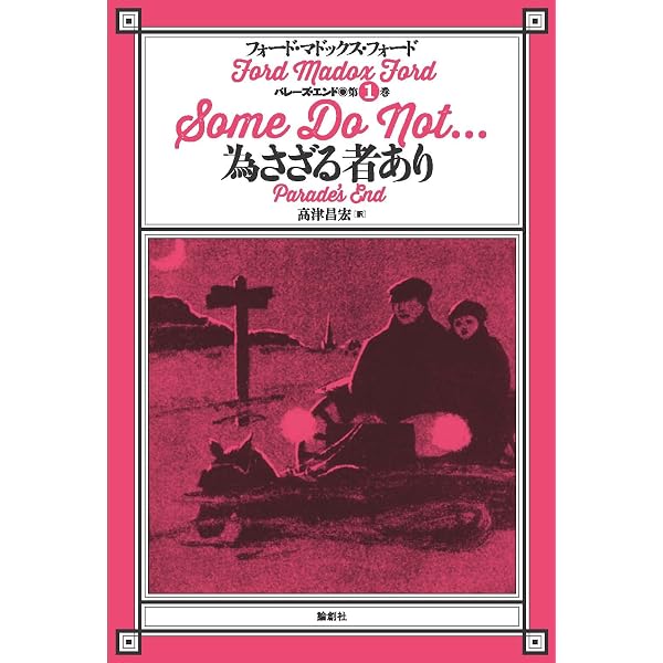 【中古】かくも悲しい話を...: 情熱と受難の物語／フォード・マドックス・フォード (著)、武藤 浩史(著)、Ford Madox Ford (著)／彩流社 かくも悲しい話を…: 情熱と受難の物語 | フォード・マドックス