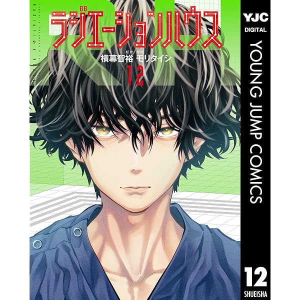 Amazon.co.jp: ラジエーションハウス 19 (ヤングジャンプコミックス