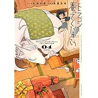 ひとりぼっちがたまらなかったら idonaka 直筆イラスト入りサイン本 新品3 ひとりぼっちがたまらなかったら (パイコミックス) | idonaka