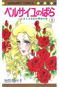 Amazon.co.jp: ベルサイユのばら 8 (マーガレットコミックス) : 池田