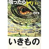 喰ったらヤバいいきもの