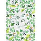 草の辞典 野の花・道の草