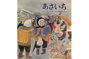 あさいち (かがくのとも絵本)