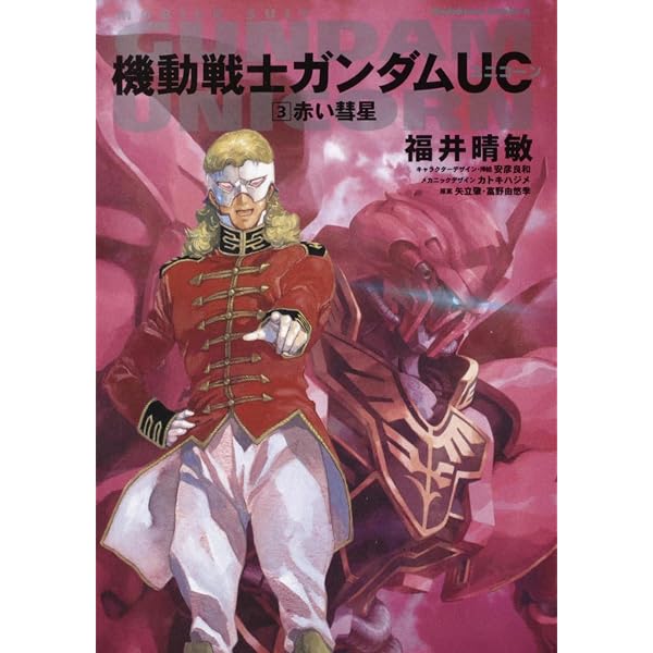 Amazon.co.jp: 機動戦士ガンダムUC 2 ユニコーンの日(下) (角川