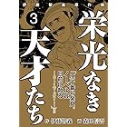 栄光なき天才たち[伊藤智義原作版]　３