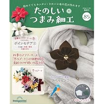たのしい つまみ細工 第85号 [分冊百科] (キット付