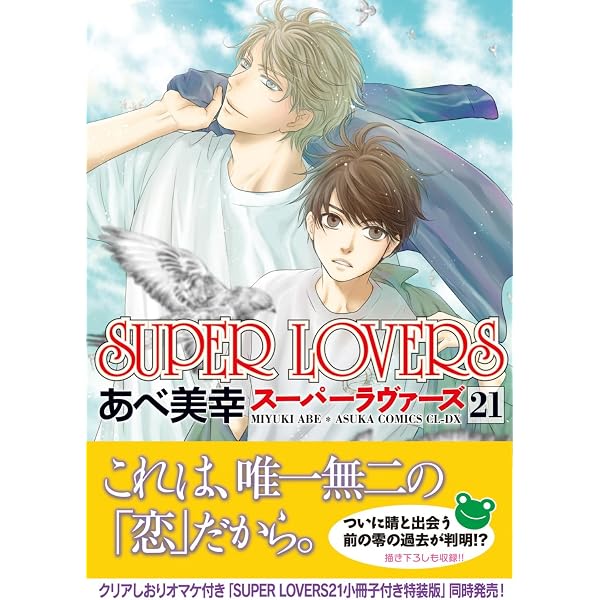 Amazon.co.jp: SUPER LOVERS 第20巻 (あすかコミックスCL-DX) : あべ