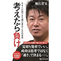 本音で生きる 一秒も後悔しない強い生き方 (SB新書) | 堀江 貴文 |本