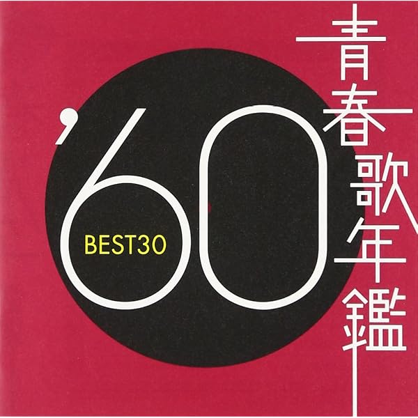 【中古】「未使用品」［CD］青春歌年鑑 1965 TOCT10848 Amazon.co.jp: 青春歌年鑑 1965 TOCT10848 - オムニバス: ミュージック