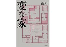 変な家　文庫版