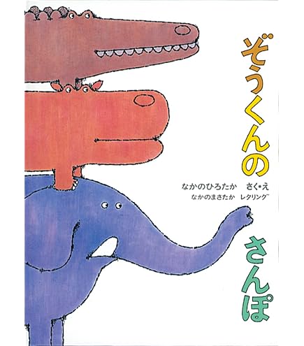 Amazon.co.jp: サンアロー(Sun Arrow) ぞうくんのさんぽ かばくん K