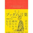 超訳 ブッダの言葉 エッセンシャル版 (ディスカヴァークラシック文庫シリーズ)