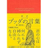 超訳 ブッダの言葉 エッセンシャル版 (ディスカヴァークラシック文庫シリーズ)