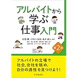 アルバイトから学ぶ仕事入門 <第2版>