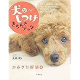 犬のしつけきちんとブック 吠えグセ解消 編 矢崎 潤 本 通販 Amazon