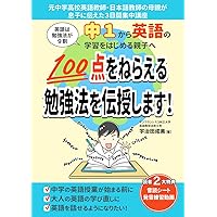英語は勉強法が9割】中1から英語学習をはじめる親子へ 100点を