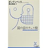鏡の前のチェス盤 (古典新訳文庫)
