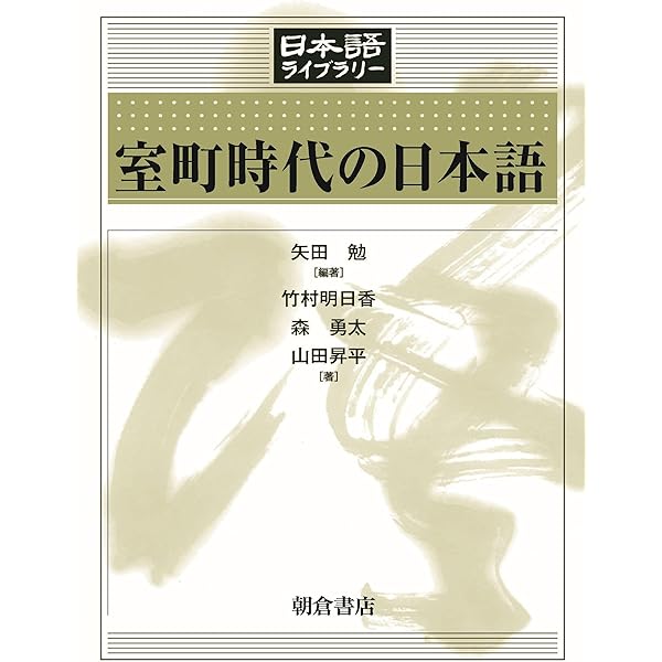 大正・昭和前期の日本語 (日本語ライブラリー) | 木村 義之, 石川 創