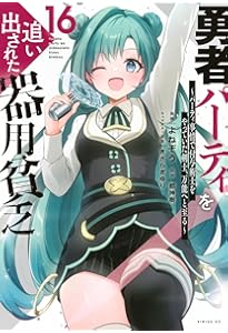 Amazon.co.jp: 勇者パーティを追い出された器用貧乏 ~パーティ事情で