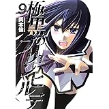 極黒のブリュンヒルデ 9 (ヤングジャンプコミックス)