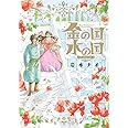 金の国 水の国 スペシャル版 (フラワーコミックスα)