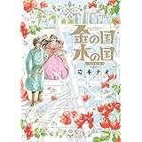 金の国 水の国 スペシャル版 (フラワーコミックスα)
