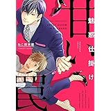魅惑仕掛け 甘い罠【電子限定カバー＆おまけ付】 (ビーボーイコミックスDX)
