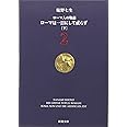 ローマ人の物語 (2) ― ローマは一日にして成らず(下) (新潮文庫)