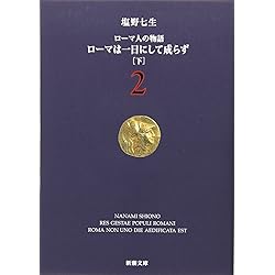 ローマ人の物語　全巻　1-43 1-43 本・雑誌・漫画 ローマ人の物語 新潮文庫版 全43巻セット [