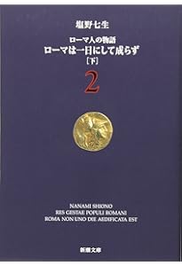 塩野七生著「ローマ人の物語 」全巻、「ローマ亡き後の地中海世界」、ガイドブック 塩野七生著「ローマ人の物語 」全巻、「ローマ亡き後の地中海