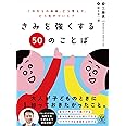 きみを強くする50のことば