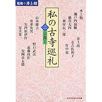 私の古寺巡礼 (1) (知恵の森文庫 b い 6-1) | 井上靖 |本 | 通販 | Amazon