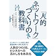 「人的ネットワーク」づくりの教科書