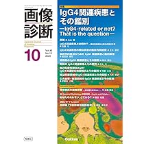 画像診断2025年10月号 Vol.45 No.12: IgG4関連疾患とその鑑別 | 画像