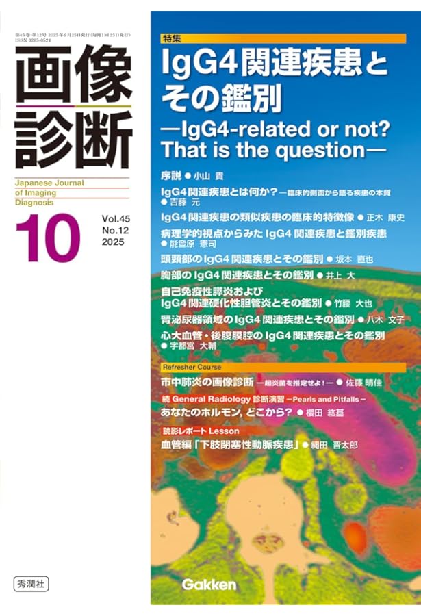 画像診断2025年6月号 Vol.45 No.7: 大腸癌の画像診断up‐to‐date | 画像