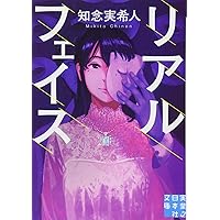Amazon.co.jp: 仮面病棟 (実業之日本社文庫) : 知念 実希人: 本