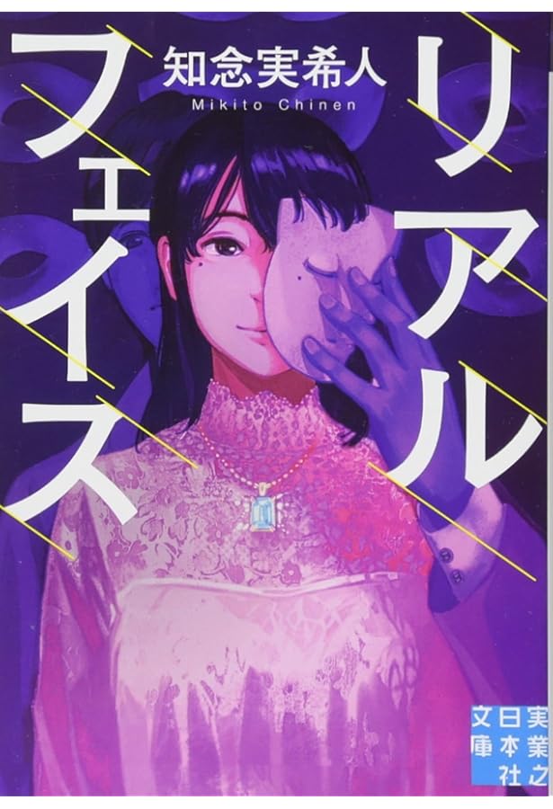 仮面病棟 (実業之日本社ジュニア文庫) | 知念実希人, げみ |本 | 通販