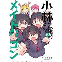 小林さんちのメイドラゴン(16) (アクションコミックス) | クール教信者