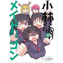 小林さんちのメイドラゴン(18) (アクションコミックス) | クール教信者