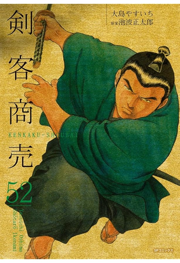 剣客商売 50 (SPコミックス) | 大島 やすいち, 池波 正太郎 |本