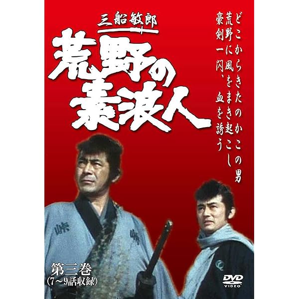 三船敏郎 荒野の素浪人 全22巻セット レンタル落ち DVD 三船敏郎 荒野の素浪人 全22巻セット レンタル落ち DVD 訳あり 荒野