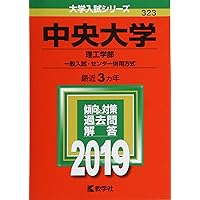 中央大学（理工学部−学部別選抜） (2022年版大学入試シリーズ