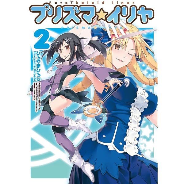 Amazon.co.jp: Fate/kaleid liner プリズマ☆イリヤ(1) (角川