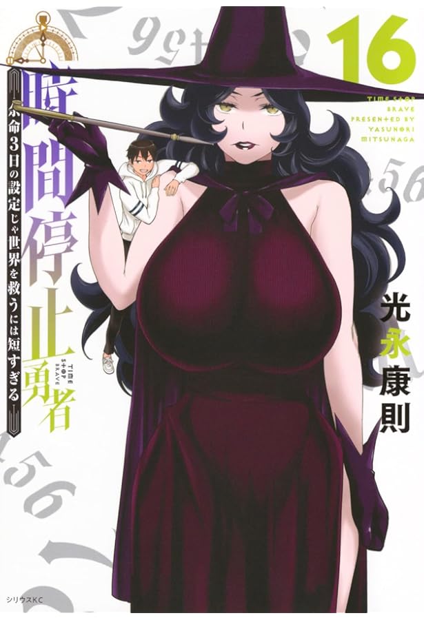 時間停止勇者 コミック 1-16巻セット (講談社) |本 | 通販 | Amazon