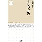 愛読の方法 (ちくま新書)