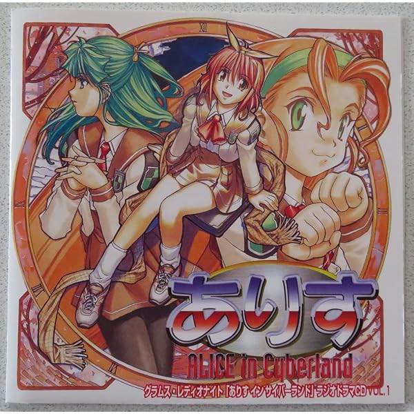 Amazon.co.jp: 「ありす イン サイバーランド」ラジオドラマCD(3