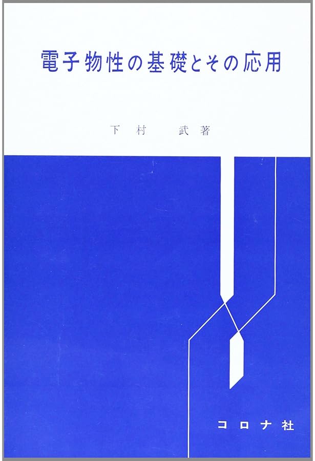基礎電磁波工学 (電気・電子工学ライブラリ UKE-C4) | 小塚 洋司, 村野